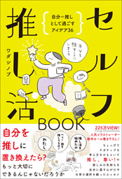 セルフ推し活BOOK - 自分＝推しとして過ごすアイデア36 -