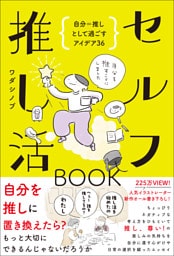 セルフ推し活BOOK - 自分＝推しとして過ごすアイデア36 -