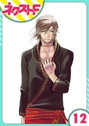 【単話売】12時の権力者 12話