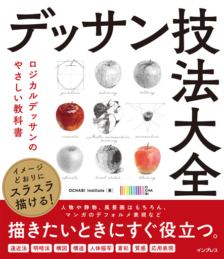 イメージどおりにスラスラ描ける！ デッサン技法大全　ロジカルデッサンのやさしい教科書