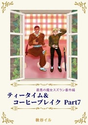 最悪の魔女スズラン番外編　ティータイム＆コーヒーブレイク Ｐａｒｔ７