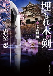 埋もれ木の剣（一）　文武両道