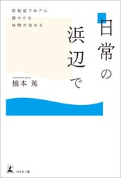 日常の浜辺で　認知症フロアに穏やかな時間が流れる