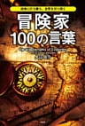 逆境に打ち勝ち、世界を切り開く　冒険家100の言葉