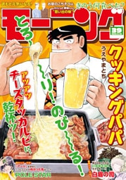 モーニング 2026年39号 [2026年8月27日発売]
