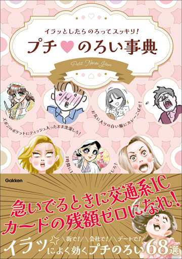 イラッとしたらのろってスッキリ！ プチのろい事典