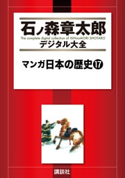 マンガ日本の歴史（１７）