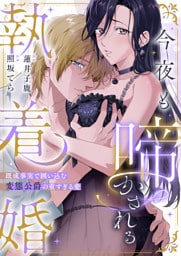 今夜も啼かされる執着婚―既成事実で囲い込む変態公爵の重すぎる愛―1