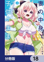 妻の中身は子供のままだったのである。【分冊版】　18