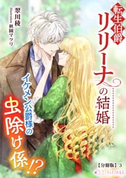転生伯爵リリーナの結婚～イケメン公爵様の虫除け係!?～【分冊版】3
