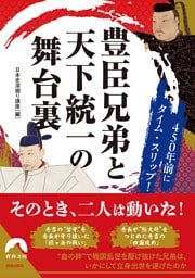 450年前にタイム・スリップ！豊臣兄弟と天下統一の舞台裏