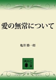 愛の無常について