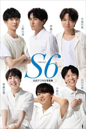 S6 伊藤匠/上野裕寿/吉池隆真/齊藤優希/小窪碧/山川泰熙 公式デジタル写真集