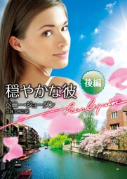 穏やかな彼 後編