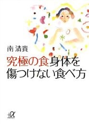 究極の食　身体を傷つけない食べ方