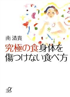 究極の食　身体を傷つけない食べ方