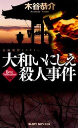 大和いにしえ殺人事件　長編旅情ミステリー