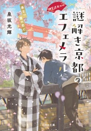 神宮道西入ル 謎解き京都のエフェメラル 春立つ霞の恋心