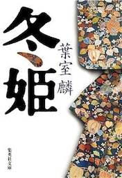 冬姫