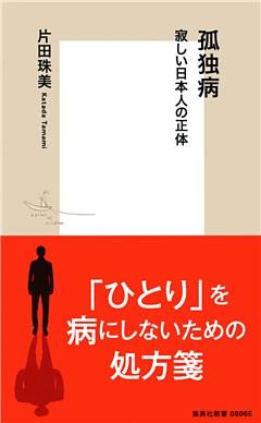 孤独病　寂しい日本人の正体