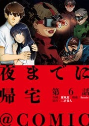 【単話版】夜までに帰宅@COMIC 第6話