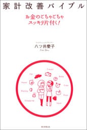 家計改善バイブル