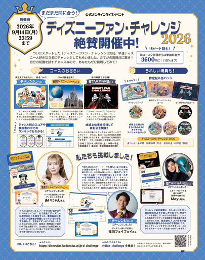 ディズニーファン・チャレンジ2026
