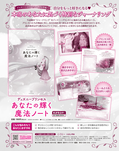 「ディズニープリンセス　あなたの輝く魔法ノート」のお知らせ