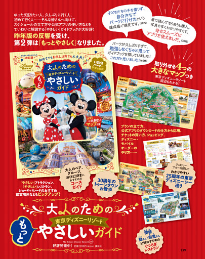 「大人のための東京ディズニーリゾート　もっとやさしいガイド」好評発売中