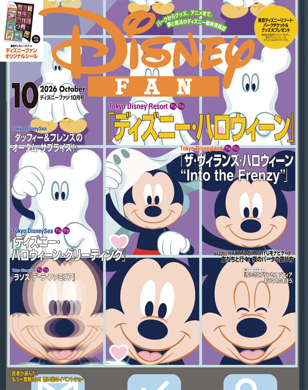 ディズニーファン 2026年10月号