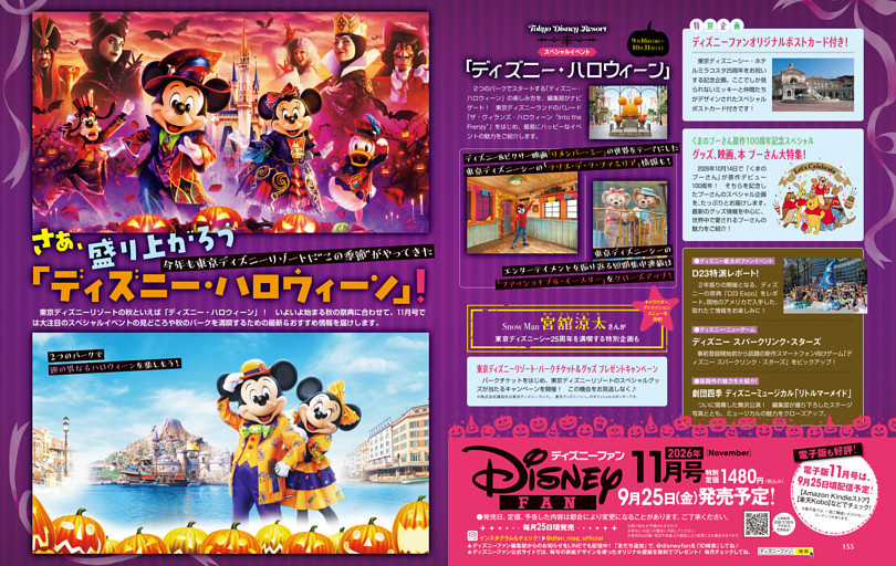 「ディズニーファン」2026年11月号（9月25日発売）のお知らせ