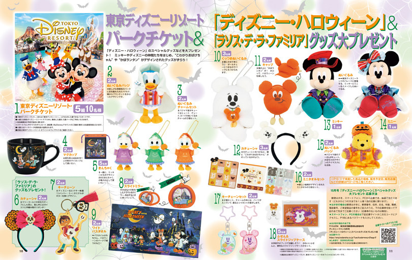 パークチケット＆「ディズニー・ハロウィーン」グッズ大プレゼント