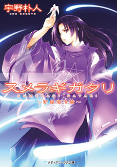 スメラギガタリ