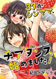 37歳シンママ、チアダンス始めました！【単話】 1