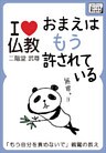 おまえはもう許されている　「もう自分を責めないで」親鸞の教え【I love 仏教】