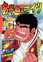 あぶねぇアイツ【分冊版】　1