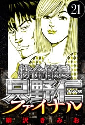 特命係長 只野仁ファイナル 21（ハーパーコリンズ・ジャパン×アルト出版）