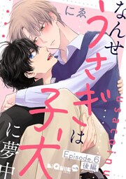 なんせうさぎは子犬に夢中 Episode.6 後編