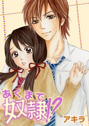 あくまで奴隷!? 4巻