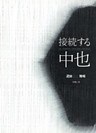 接続する中也