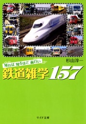知れば知るほど面白い鉄道雑学157