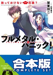 【合本版】フルメタル・パニック！短編集　全９巻