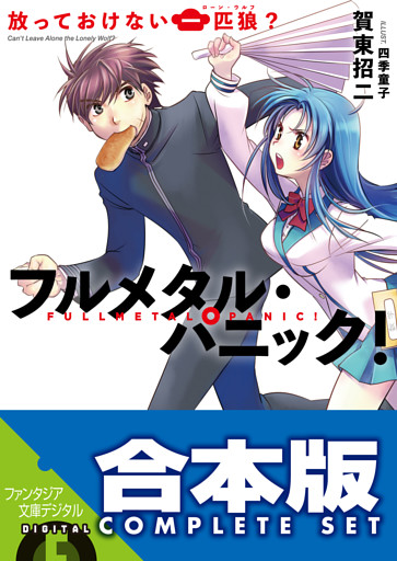 【合本版】フルメタル・パニック！短編集