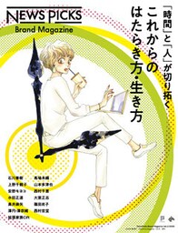 NewsPicks Brand Magazine Vol.2 2020