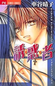 誘・惑・者～ケダモノトライアングル～