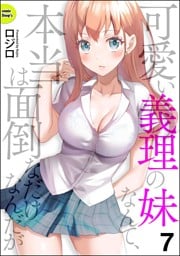 可愛い義理の妹なんて、本当は面倒なだけなんだが（分冊版）　【第7話】
