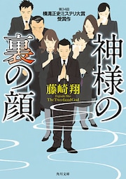 神様の裏の顔