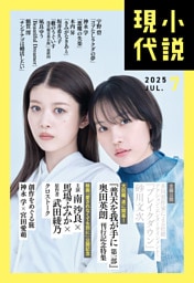 小説現代 2025年 7月号(ライト版)