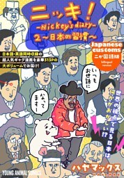ニッキ！-Nickey’s diary- 2～日本の習慣～　2巻