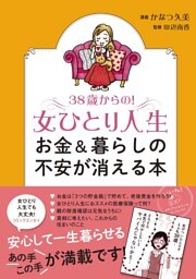 ３８歳からの！女ひとり人生　お金＆暮らしの不安が消える本